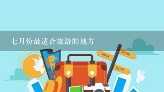 7月份最适合旅游的地方