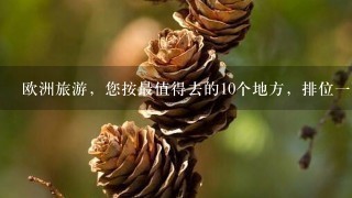 欧洲旅游，您按最值得去的10个地方，排位1下！