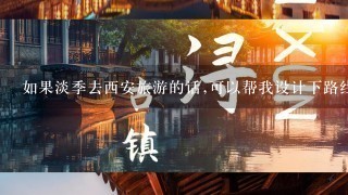 如果淡季去西安旅游的话,可以帮我设计下路线和攻略吗?