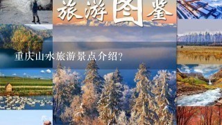 重庆山水旅游景点介绍？