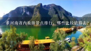 求河南省内旅游景点排行，哪些比较值得去？