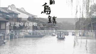 泸沽湖穿衣指数