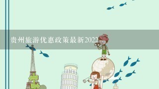 贵州旅游优惠政策最新2022