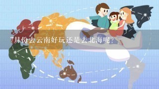 7月份去云南好玩还是去北海呢?