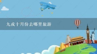 9或十月份去哪里旅游