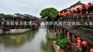 暑假要去北京玩，虽然距离现在还很远，大家帮我想想路线啦