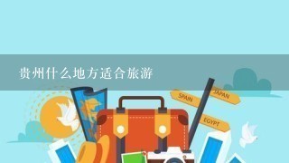 贵州什么地方适合旅游