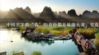 中国名字带“贵”的省份都是旅游大省，究竟是“巧合”还是“暗藏玄机”？
