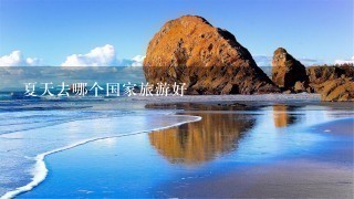 夏天去哪个国家旅游好