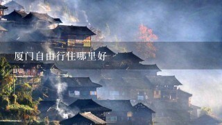 厦门自由行住哪里好