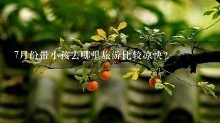 7月份带小孩去哪里旅游比较凉快？