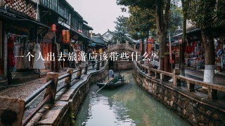 1个人出去旅游应该带些什么？