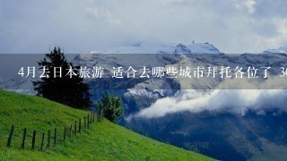 4月去日本旅游 适合去哪些城市拜托各位了 3Q