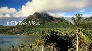 暑假旅游必去景点