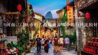 河南3门峡市的去西藏旅游哪个旅行社比较好