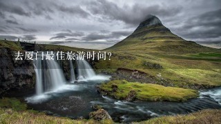 去厦门最佳旅游时间?