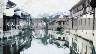 夏天去哪里旅游凉快