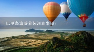 巴厘岛旅游着装注意事项？