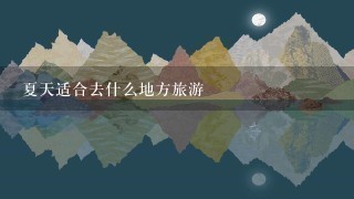 夏天适合去什么地方旅游