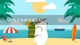 几月份去贵州旅游最好