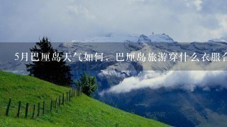 5月巴厘岛天气如何，巴厘岛旅游穿什么衣服合适