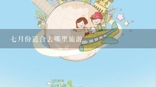 7月份适合去哪里旅游