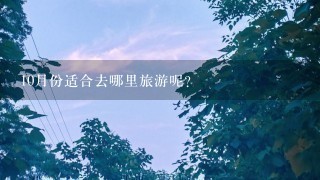 10月份适合去哪里旅游呢?