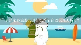 去张家界旅游几月什么季节合适玩几天最好？