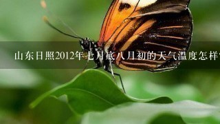 山东日照2012年7月底8月初的天气温度怎样？？大概什么温度