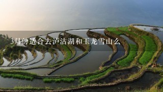 3月份适合去泸沽湖和玉龙雪山么