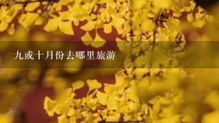 9或十月份去哪里旅游