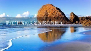 浙江2日游的风景区哪里最便宜