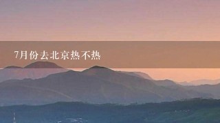 7月份去北京热不热