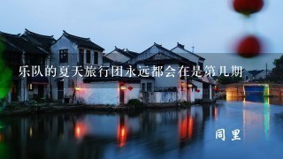 乐队的夏天旅行团永远都会在是第几期