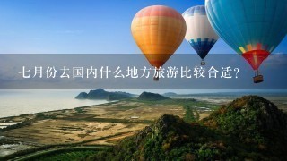 7月份去国内什么地方旅游比较合适？