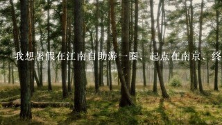 我想暑假在江南自助游1圈，起点在南京，终站在上海，求路线，大约20天，因为是大学生，所以最好能实惠些