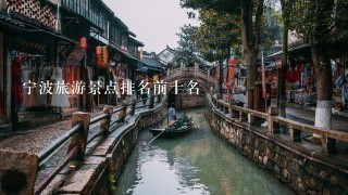 宁波旅游景点排名前十名