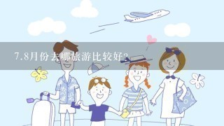 7.8月份去哪旅游比较好?