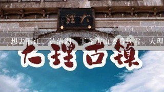 想去丽江，泸沽湖，玉龙雪山要看到雪，大理，香格里拉普达措有美景，几月份什么时间去最好？