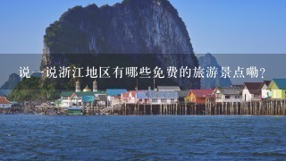 说1说浙江地区有哪些免费的旅游景点嘞？