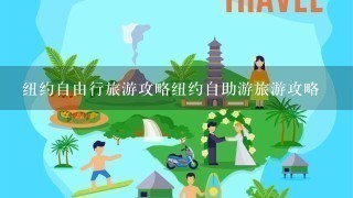 纽约自由行旅游攻略纽约自助游旅游攻略