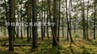 介绍我自己英语作文50字