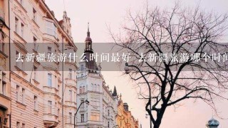 去新疆旅游什么时间最好 去新疆旅游哪个时间最好