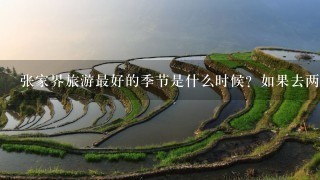 张家界旅游最好的季节是什么时候？如果去两天线路怎么安排？