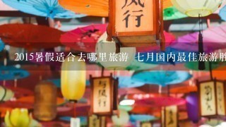 2015暑假适合去哪里旅游 7月国内最佳旅游胜地