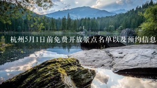 杭州5月1日前免费开放景点名单以及预约信息