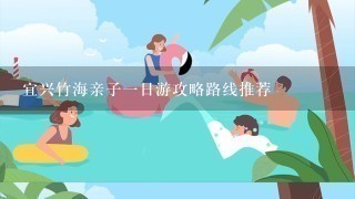 宜兴竹海亲子1日游攻略路线推荐