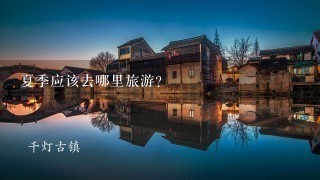 夏季应该去哪里旅游？