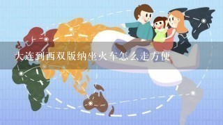 大连到西双版纳坐火车怎么走方便