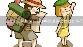 5月去桂林旅游，桂林哪些景点比较适合小孩子玩?